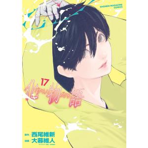 化物語 (17) 電子書籍版 / 原作:西尾維新 漫画:大暮維人｜ebookjapan