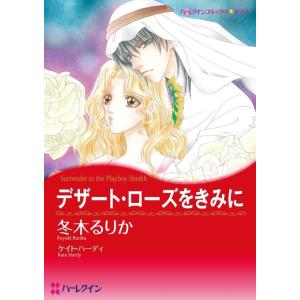 デザート・ローズをきみに (分冊版)6話 電子書籍版 / 冬木るりか 原作:ケイト・ハーディ｜ebookjapan