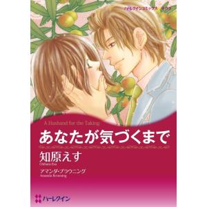 あなたが気づくまで (分冊版)3話 電子書籍版 / 知原えす 原作:アマンダ・ブラウニング｜ebookjapan