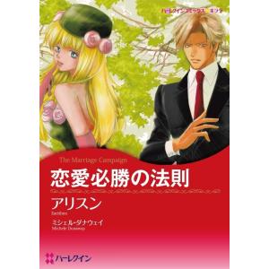 恋愛必勝の法則 (分冊版)4話 電子書籍版 / アリスン 原作:ミシェル・ダナウェイ｜ebookjapan