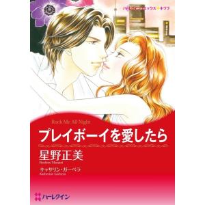 プレイボーイを愛したら (分冊版)2話 電子書籍版 / 星野正美 原作:キャサリン・ガーベラ｜ebookjapan