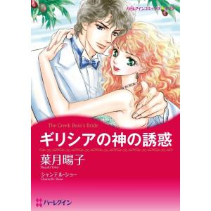 ギリシアの神の誘惑 (分冊版)7話 電子書籍版 / 葉月暘子 原作:シャンテル・ショー