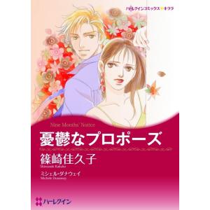 憂鬱なプロポーズ (分冊版)6話 電子書籍版 / 篠崎佳久子 原作:ミシェル・ダナウェイ｜ebookjapan