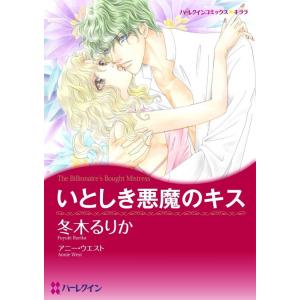 いとしき悪魔のキス (分冊版)4話 電子書籍版 / 冬木るりか 原作:アニー・ウエスト