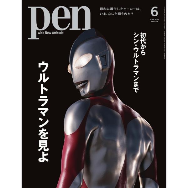 Pen 2022年6月号 電子書籍版 / Pen編集部