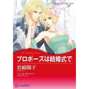 プロポーズは結婚式で (分冊版)1話 電子書籍版 / 岩崎陽子 原作:ミシェル・ダナウェイ｜ebookjapan