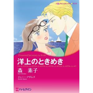 洋上のときめき (分冊版)1話 電子書籍版 / 森素子 原作:ジェニー・アダムズ｜ebookjapan