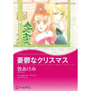 憂鬱なクリスマス (分冊版)9話 電子書籍版 / 牧あけみ 原作:キャロル・モーティマー｜ebookjapan