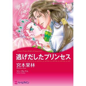 逃げだしたプリンセス (分冊版)4話 電子書籍版 / 宮本果林 原作:リン・グレアム