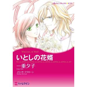 いとしの花婿 (分冊版)9話 電子書籍版 / 一重夕子 原作:メリッサ・マクローン｜ebookjapan