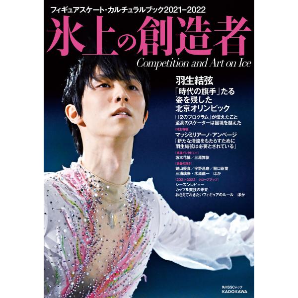 フィギュアスケート・カルチュラルブック2021-2022 氷上の創造者 電子書籍版 / 編:KADO...