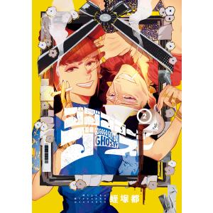 ゴゴゴゴーゴーゴースト 2 電子書籍版 / 著者:蛭塚都