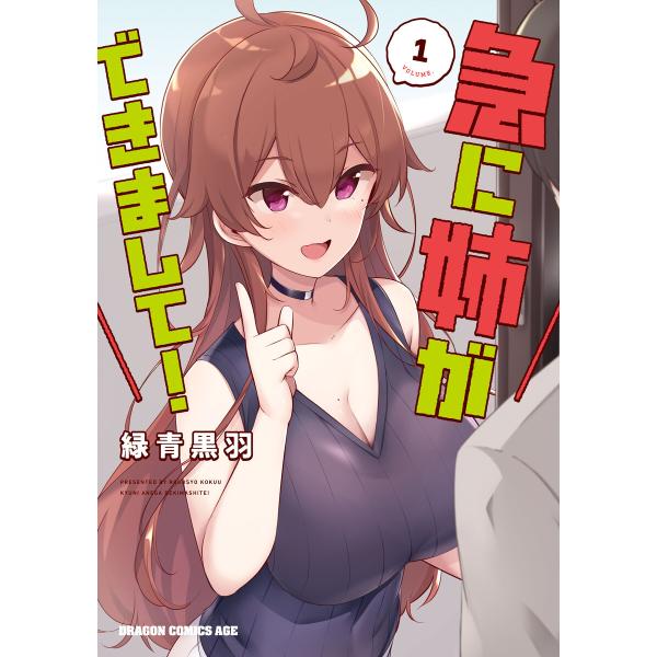 急に姉ができまして! 1 電子書籍版 / 著者:緑青黒羽
