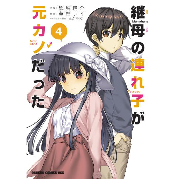 継母の連れ子が元カノだった 4 電子書籍版 / 作画:草壁レイ 原作:紙城境介 キャラクター原案:た...