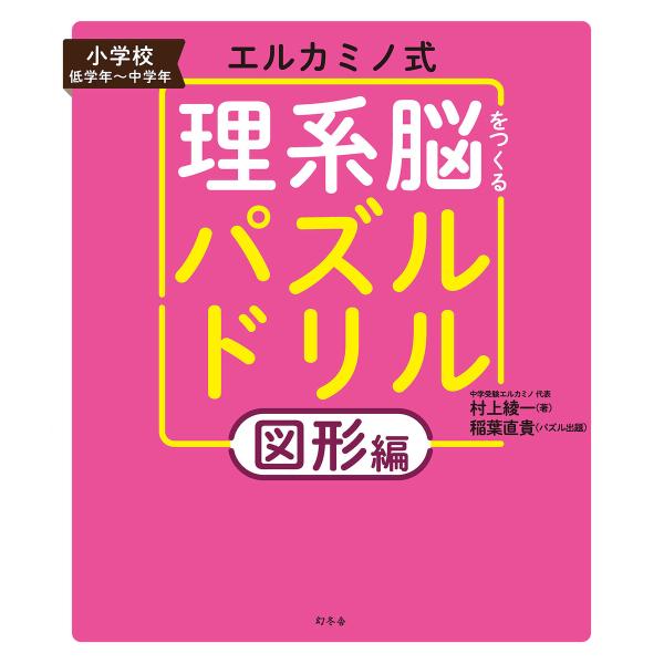 エルカミノ式 理系脳をつくるパズルドリル 図形編 電子書籍版 / 著:村上綾一 著:稲葉直貴