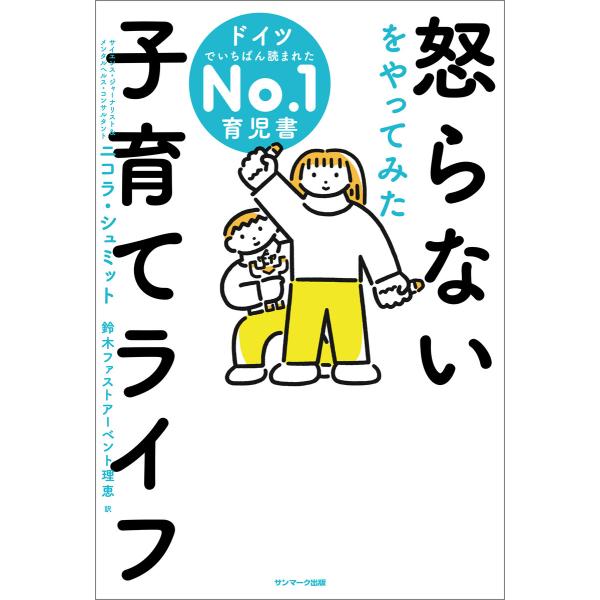 怒らないをやってみた子育てライフ 電子書籍版 / 著:ニコラ・シュミット 訳:鈴木ファストアーベント...