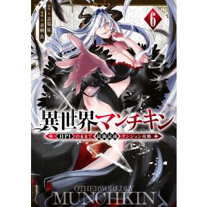 異世界マンチキン ーHP1のままで最強最速ダンジョン攻略ー (6) 電子書籍版 / 原作:志瑞祐 漫画:青桐良｜ebookjapan