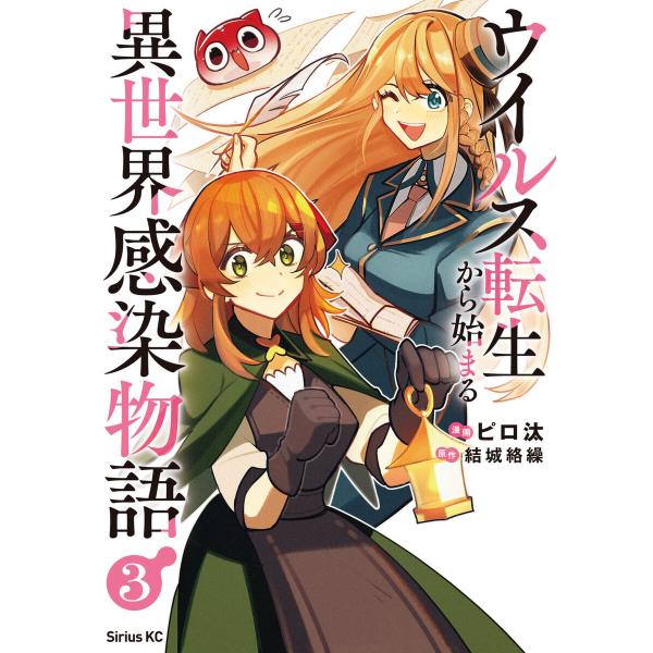 ウイルス転生から始まる異世界感染物語 (3) 電子書籍版 / 原作:結城絡繰 漫画:ピロ汰