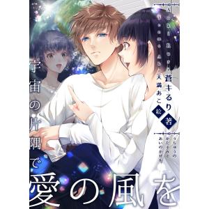 宇宙の片隅で愛の風を 電子書籍版 / 蒼キるり/天満あこ｜ebookjapan