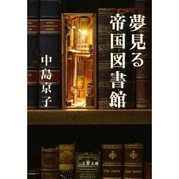 夢見る帝国図書館 電子書籍版 / 中島京子