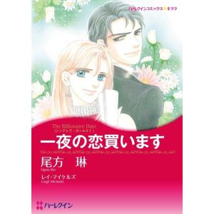 一夜の恋買います (分冊版)3話 電子書籍版 / 尾方琳 原作:レイ・マイケルズ｜ebookjapan