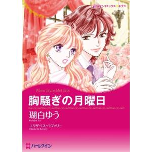 胸騒ぎの月曜日 (分冊版)1話 電子書籍版 / 瑚白ゆう 原作:エリザベス・ベヴァリー