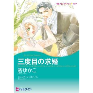 三度目の求婚 (分冊版)4話 電子書籍版 / 碧ゆかこ 原作:ジュリア・ジャスティス｜ebookjapan