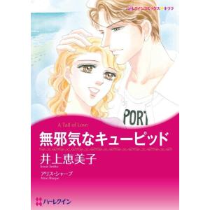 無邪気なキューピッド (分冊版)2話 電子書籍版 / 井上恵美子 原作:アリス・シャープ