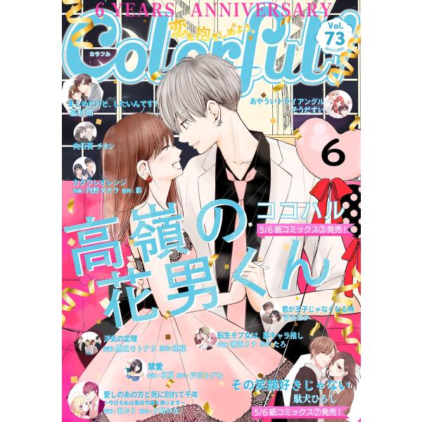 Colorful! vol.73 電子書籍版
