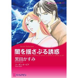 闇を揺さぶる誘惑 (分冊版)1話 電子書籍版 / 黒田かすみ 原作:スーザン・ネーピア｜ebookjapan