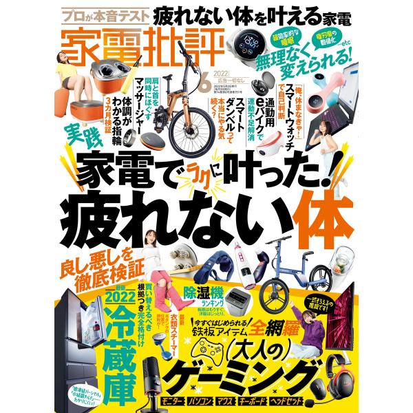 家電批評 2022年06月号 電子書籍版 / 編:家電批評編集部