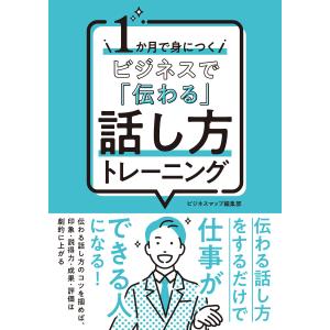 1か月で身につく ビジネスで「伝わる」話し方トレーニング 電子書籍版 / 著:ビジネスマップ編集部