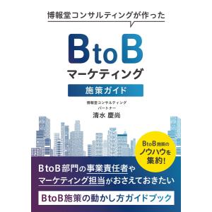 博報堂コンサルティングが作ったBtoBマーケティング施策ガイド 電子書籍版 / 著:清水慶尚