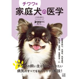 チワワ版 家庭犬の医学 電子書籍版 / 編:チワワスタイル編集部｜ebookjapan