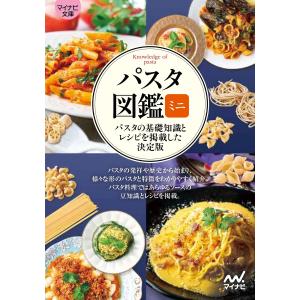 【マイナビ文庫】パスタ図鑑ミニ 電子書籍版 / 編集:マイナビ出版編集部｜ebookjapan