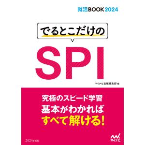 就活BOOK2024 でるとこだけのSPI 電子書籍版 / 編集:マイナビ出版編集部｜ebookjapan