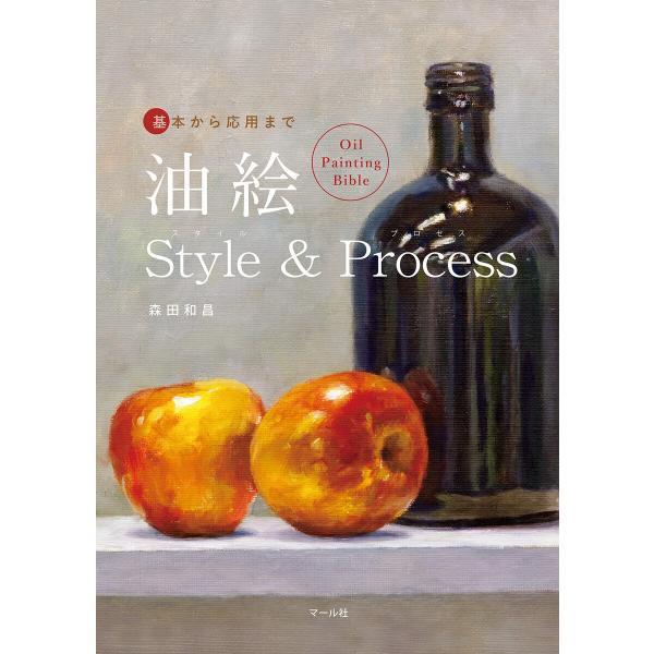 基本から応用まで 油絵Style &amp; Process 電子書籍版 / 著:森田和昌