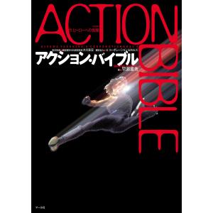 アクション・バイブル 電子書籍版 / 著:早瀬重希｜ebookjapan