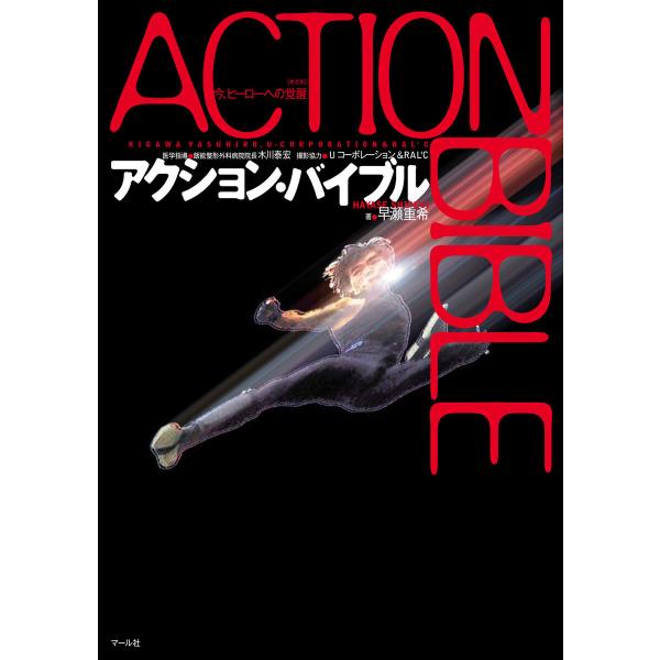 アクション・バイブル 電子書籍版 / 著:早瀬重希