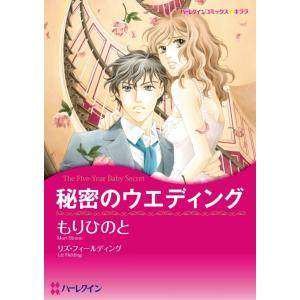 秘密のウエディング (分冊版)4話 電子書籍版 / もりひのと 原作:リズ・フィールディング｜ebookjapan