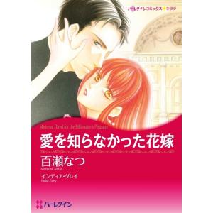 愛を知らなかった花嫁 (分冊版)6話 電子書籍版 / 百瀬なつ 原作:インディア・グレイ｜ebookjapan