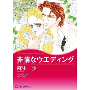 非情なウエディング (分冊版)2話 電子書籍版 / 麻生歩 原作:リン・グレアム