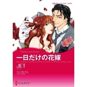 一日だけの花嫁 (分冊版)6話 電子書籍版 / JET 原作:リン・グレアム｜ebookjapan