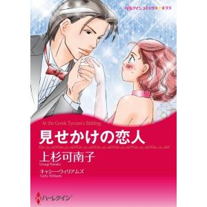 見せかけの恋人 (分冊版)11話 電子書籍版 / 上杉可南子 原作:キャシー・ウィリアムズ