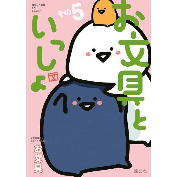 お文具といっしょ その5 電子書籍版 / お文具
