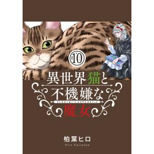 異世界猫と不機嫌な魔女【単話】 (10) 電子書籍版 / 柏葉ヒロ｜ebookjapan