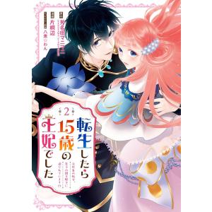 【デジタル版限定特典付き】転生したら15歳の王妃でした〜元社畜の私が、年下の国王陛下に迫られています!?〜 (2) 電子書籍版
