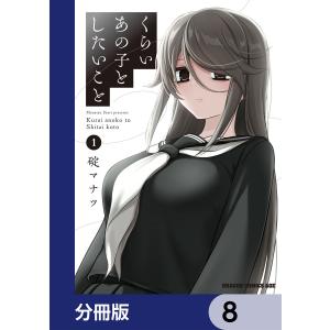 くらいあの子としたいこと【分冊版】 8 電子書籍版 / 著者:碇マナツ