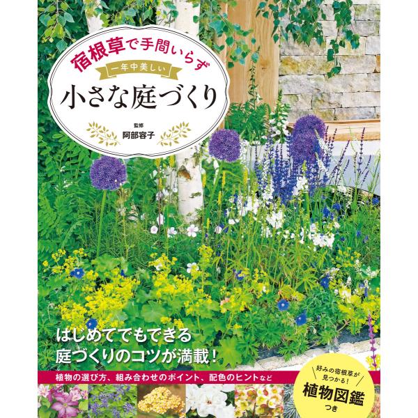 宿根草で手間いらず 一年中美しい小さな庭づくり 電子書籍版 / 監修:阿部容子
