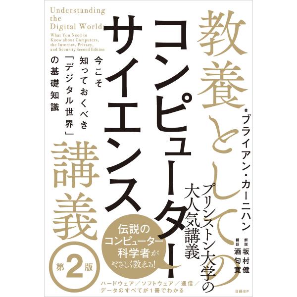 教養としてのコンピューターサイエンス講義 第2版 今こそ知っておくべき「デジタル世界」の基礎知識 電...